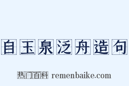 自玉泉泛舟造句是什么意思的图片